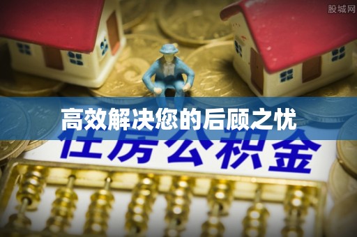 岚山高效解决您的后顾之忧