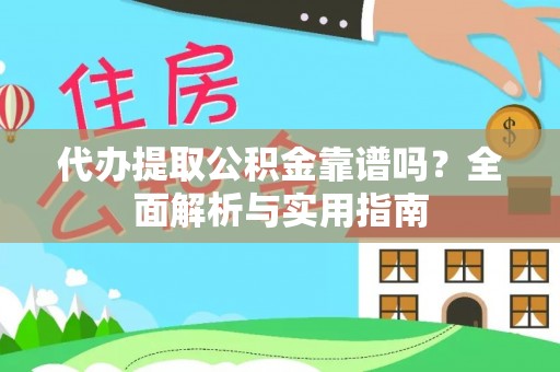 岚山代办提取公积金靠谱吗？全面解析与实用指南