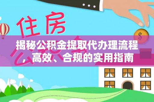岚山揭秘公积金提取代办理流程，高效、合规的实用指南