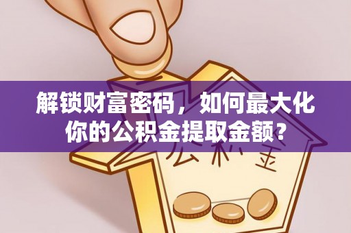 岚山解锁财富密码，如何最大化你的公积金提取金额？