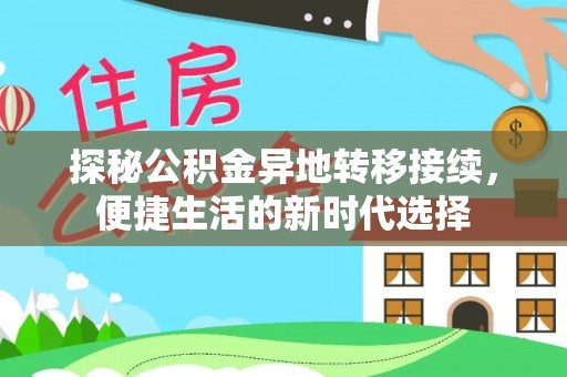 岚山探秘公积金异地转移接续，便捷生活的新时代选择