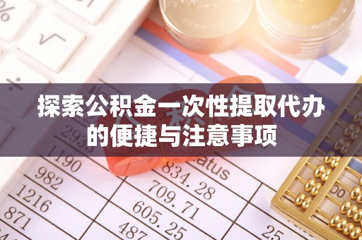岚山探索公积金一次性提取代办的便捷与注意事项