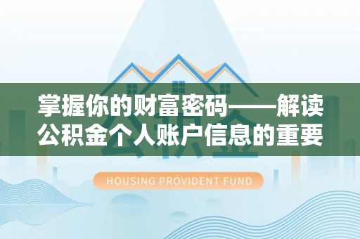岚山掌握你的财富密码——解读公积金个人账户信息的重要性