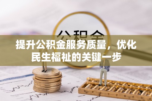 岚山提升公积金服务质量，优化民生福祉的关键一步