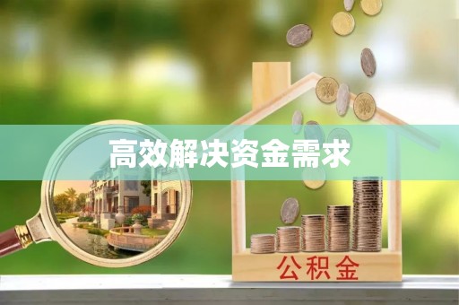 岚山高效解决资金需求