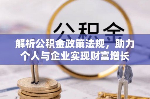 岚山解析公积金政策法规，助力个人与企业实现财富增长