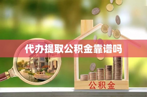 岚山代办提取公积金靠谱吗