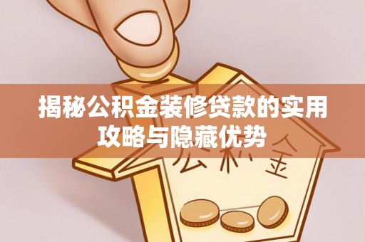 岚山揭秘公积金装修贷款的实用攻略与隐藏优势