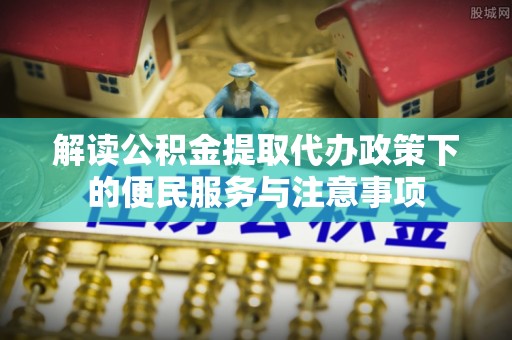 岚山解读公积金提取代办政策下的便民服务与注意事项
