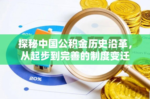 岚山探秘中国公积金历史沿革，从起步到完善的制度变迁