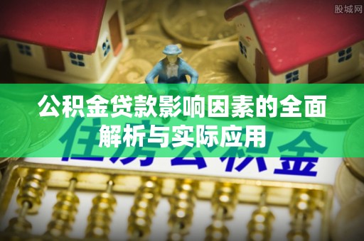 岚山公积金贷款影响因素的全面解析与实际应用