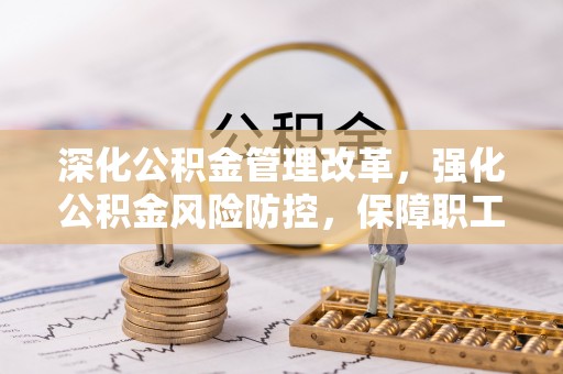 岚山深化公积金管理改革，强化公积金风险防控，保障职工权益