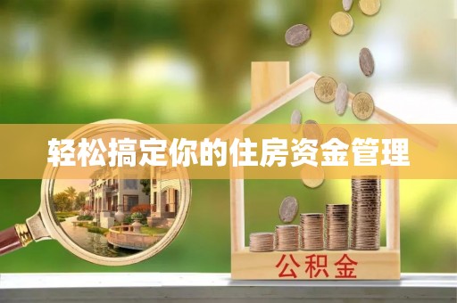 岚山轻松搞定你的住房资金管理
