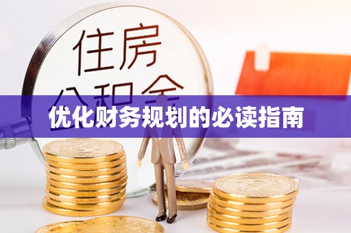 岚山优化财务规划的必读指南