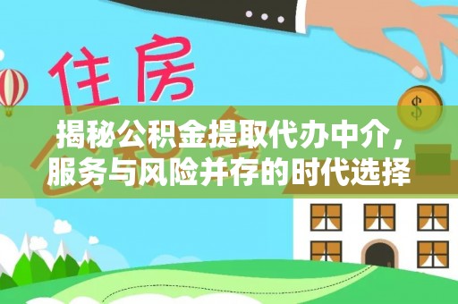 岚山揭秘公积金提取代办中介，服务与风险并存的时代选择