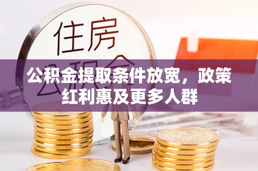岚山公积金提取条件放宽，政策红利惠及更多人群