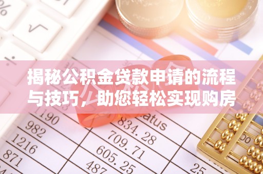 岚山揭秘公积金贷款申请的流程与技巧，助您轻松实现购房梦
