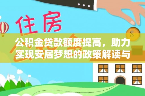 岚山公积金贷款额度提高，助力实现安居梦想的政策解读与未来展望