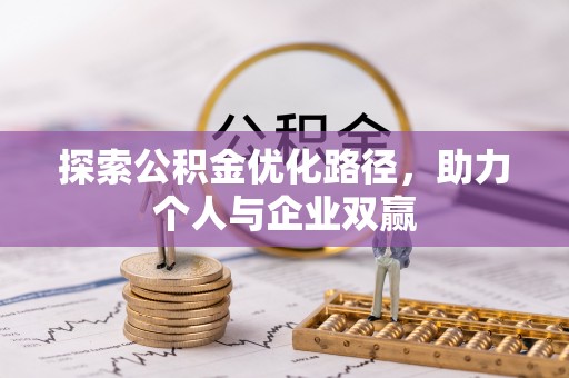 岚山探索公积金优化路径，助力个人与企业双赢