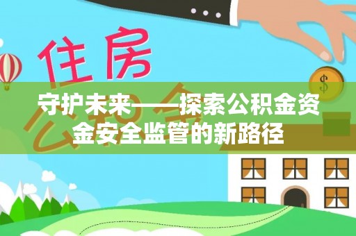 岚山守护未来——探索公积金资金安全监管的新路径
