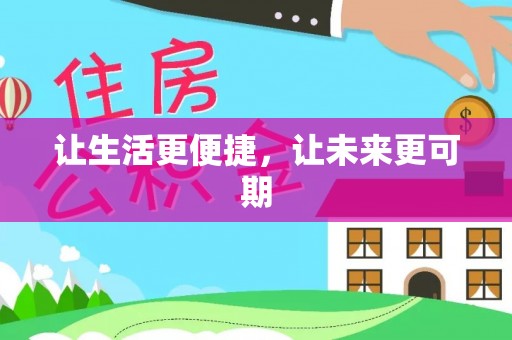 岚山让生活更便捷，让未来更可期