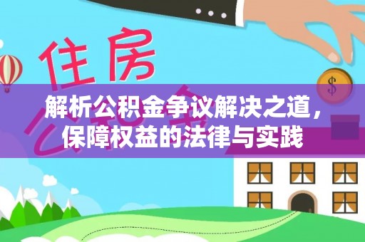 岚山解析公积金争议解决之道，保障权益的法律与实践