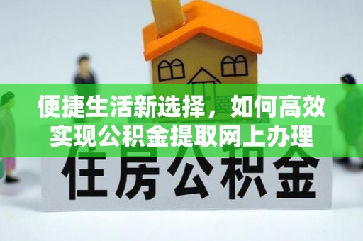 岚山便捷生活新选择，如何高效实现公积金提取网上办理