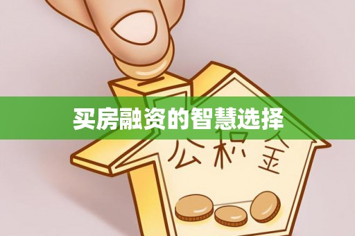 岚山买房融资的智慧选择