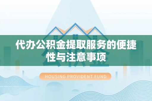 岚山代办公积金提取服务的便捷性与注意事项