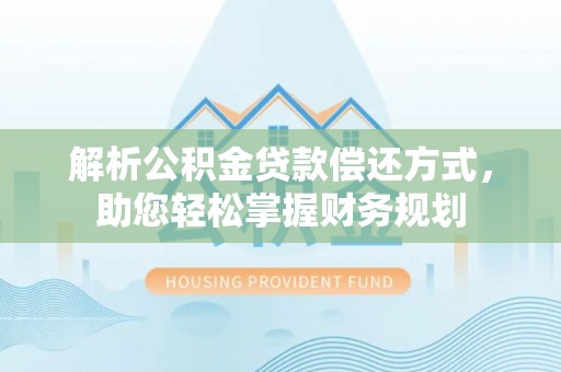 岚山解析公积金贷款偿还方式，助您轻松掌握财务规划