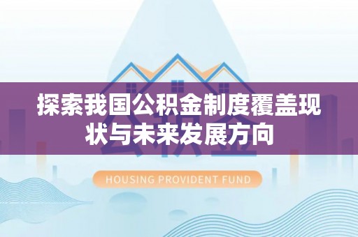 岚山探索我国公积金制度覆盖现状与未来发展方向