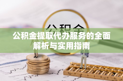 岚山公积金提取代办服务的全面解析与实用指南