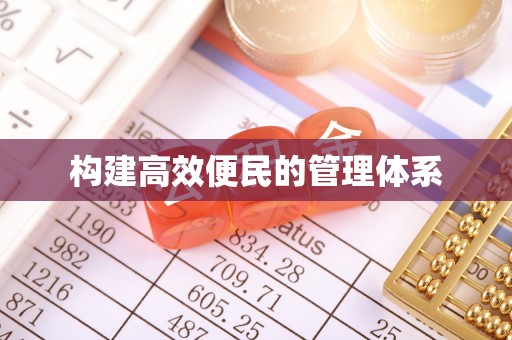 岚山构建高效便民的管理体系