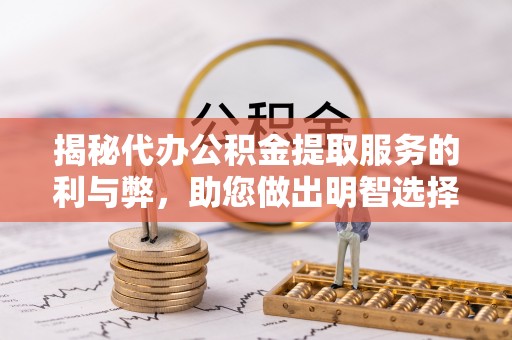 岚山揭秘代办公积金提取服务的利与弊，助您做出明智选择