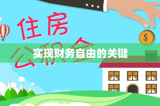 岚山实现财务自由的关键