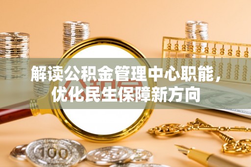 岚山解读公积金管理中心职能，优化民生保障新方向