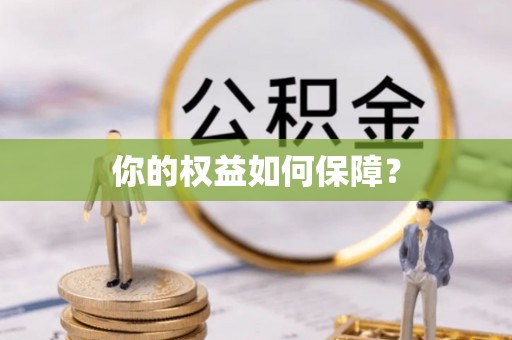 岚山你的权益如何保障？