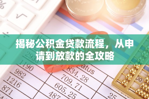 岚山揭秘公积金贷款流程，从申请到放款的全攻略