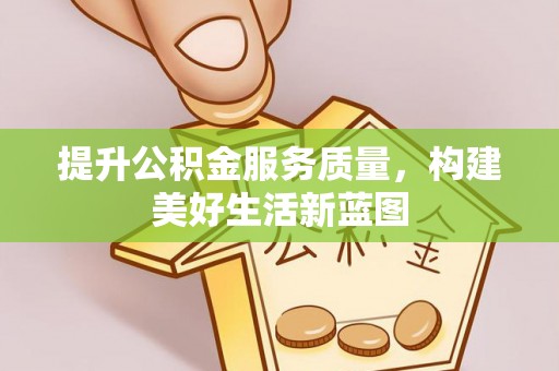 岚山提升公积金服务质量，构建美好生活新蓝图