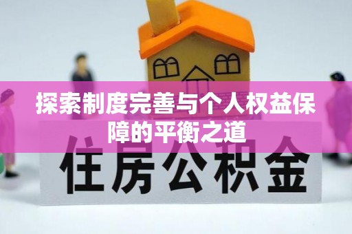 岚山探索制度完善与个人权益保障的平衡之道