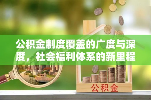 岚山公积金制度覆盖的广度与深度，社会福利体系的新里程碑