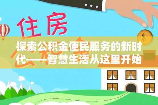 岚山探索公积金便民服务的新时代——智慧生活从这里开始