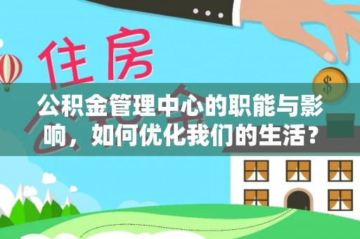 岚山公积金管理中心的职能与影响，如何优化我们的生活？