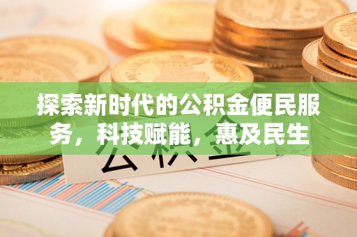 岚山探索新时代的公积金便民服务，科技赋能，惠及民生