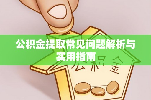 岚山公积金提取常见问题解析与实用指南