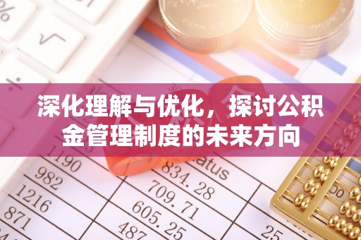 岚山深化理解与优化，探讨公积金管理制度的未来方向