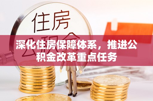岚山深化住房保障体系，推进公积金改革重点任务