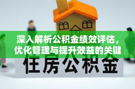 岚山深入解析公积金绩效评估，优化管理与提升效益的关键路径