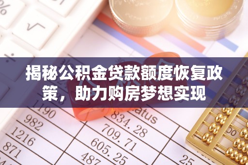 岚山揭秘公积金贷款额度恢复政策，助力购房梦想实现