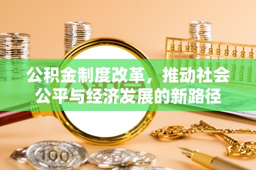 岚山公积金制度改革，推动社会公平与经济发展的新路径